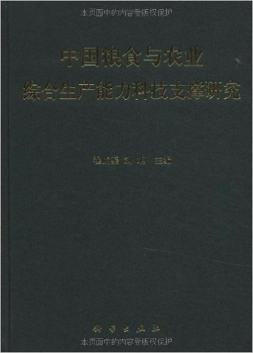 中国粮食与农业综合生产能力科技支撑研究