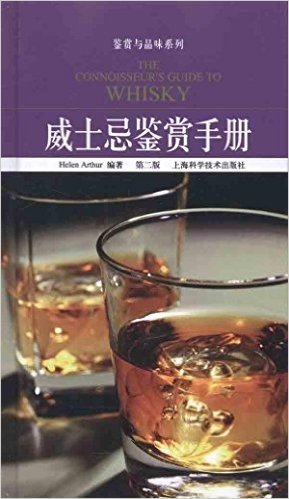 威士忌鉴赏手册(第2版)
