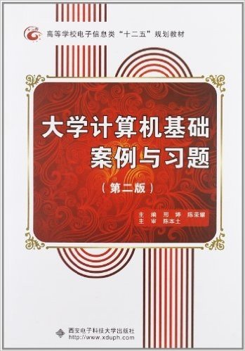 高等学校电子信息类"十二五"规划教材:大学计算机基础案例与习题(第2版)