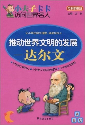 方洲新概念•小夫子卡卡访问世界名人•推动世界文明的发展:达尔文