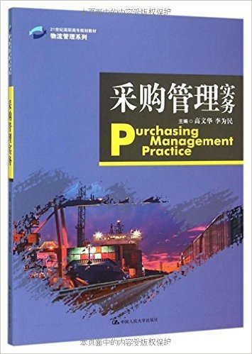 21世纪高职高专规划教材·物流管理系列:采购管理实务