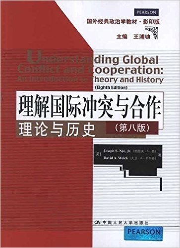 理解国际冲突与合作:理论与历史(第8版)(影印版)