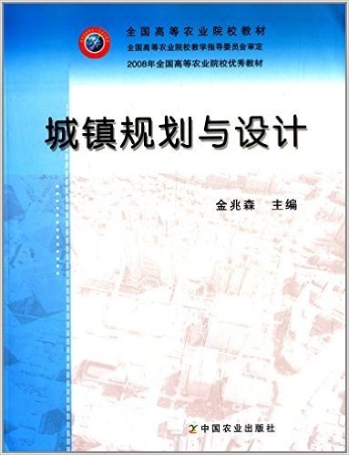 全国高等农业院校教材:城镇规划与设计