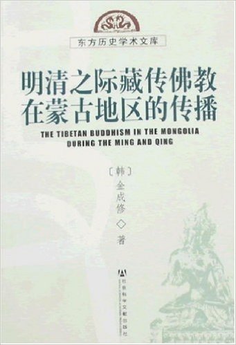 明清之际藏传佛教在蒙古地区的传播