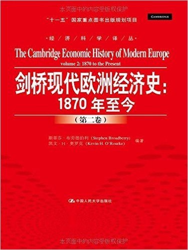 经济科学译丛·剑桥现代欧洲经济史:1870年至今(第2卷)