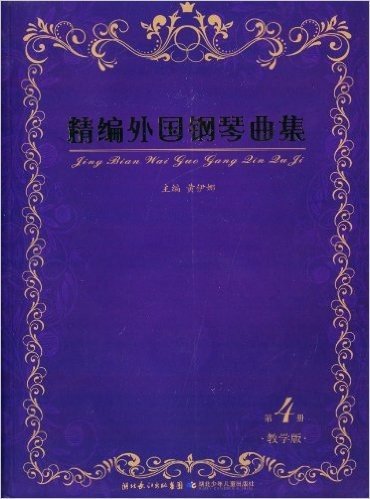 精编外国钢琴曲集(第4册)(教学版)(附光盘1张)