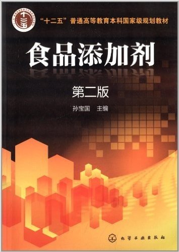 "十二五"普通高等教育本科国家级规划教材:食品添加剂(第2版)