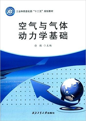 工业和信息化部"十二五"规划教材:空气与气体动力学基础