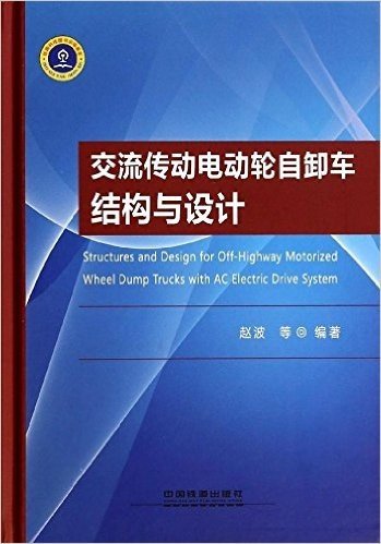 交流传动电动轮自卸车结构与设计