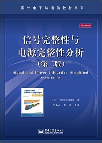 国外电子与通信教材系列:信号完整性与电源完整性分析(第二版)