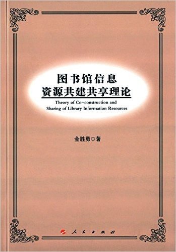 图书馆信息资源共建共享理论