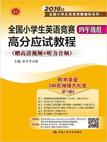 全国小学生英语竞赛四年级组高分应试教程/2016年全国小学生英语竞赛辅导系列