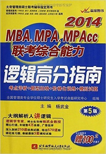 赢家图书•太奇管理类硕士联考辅导指定用书:MBA、MPA、MPAcc联考综合能力逻辑高分指南(2014)(第5版)(管理类联考及经济类联考适用)(附100元听课卡)
