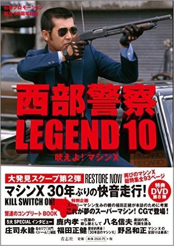 西部警察LEGEND  10 吠えよ!マ