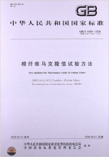 棉纤维马克隆值试验方法(GB/T 6498-2008)