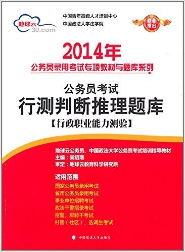 (2014年)公务员录用考试专项教材与题库系列:公务员考试行测判断推理题库(行政职业能力测验)