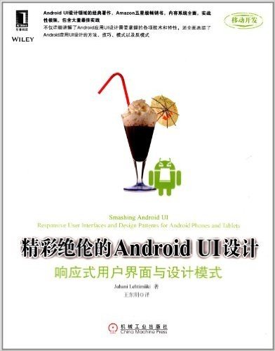 精彩绝伦的Android UI设计:响应式用户界面与设计模式