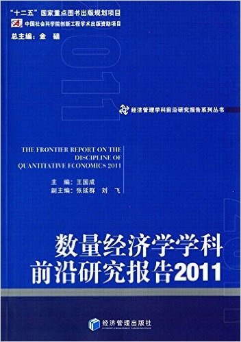 数量经济学学科前沿研究报告(2011)