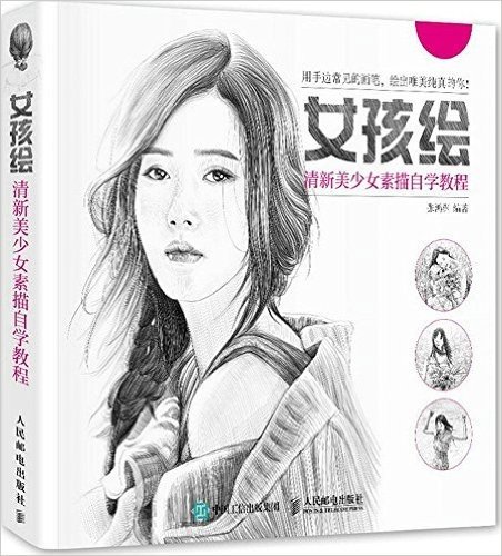 女孩绘：清新美少女素描自学教程