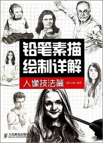 铅笔素描绘制详解(人像技法篇)