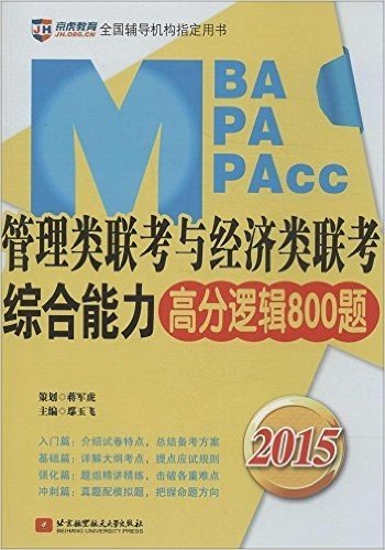 京虎教育·(2015)全国辅导机构指定用书:MBA/MPA/MPAcc管理类联考与经济类联考综合能力·高分逻辑800题(基础知识+高频考点+提分技巧+经典习题)