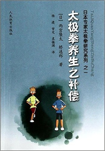 日本专家太极拳研究系列:太极拳养生之补偿