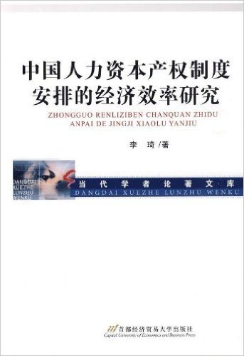 中国人力资本产权制度安排的经济效率研究