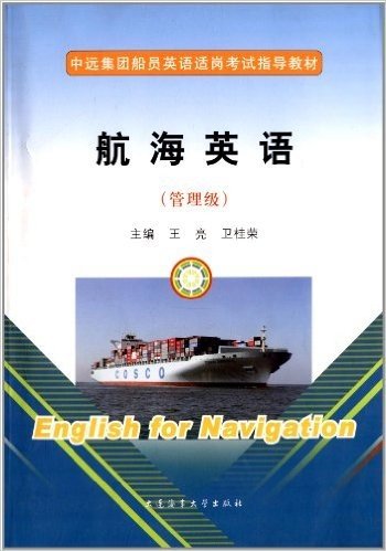 管理级中远集团船员英语适岗考试指导教材:航海英语(附光盘1张)