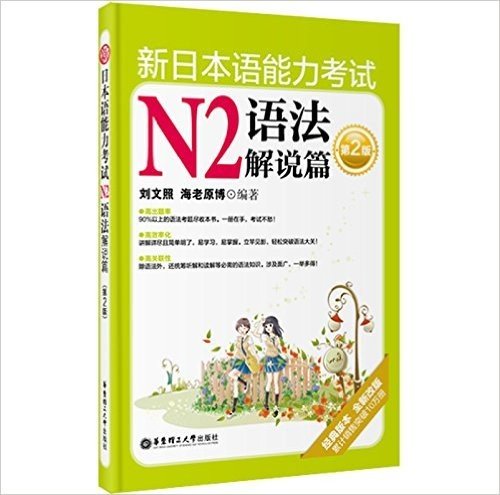 新日本语能力考试N2语法解说篇(第2版)