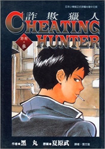 Cheating Hunter詐欺獵人3