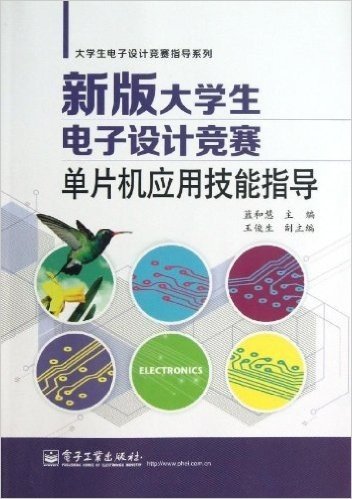 新版大学生电子设计竞赛单片机应用技能指导