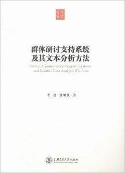 群体研讨支持系统及其文本分析方法