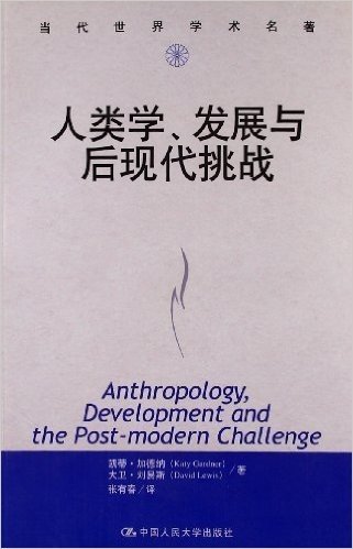 人类学、发展与后现代挑战