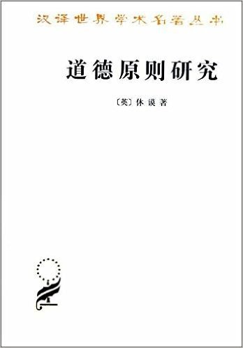 汉译世界学术名著丛书:道德原则研究