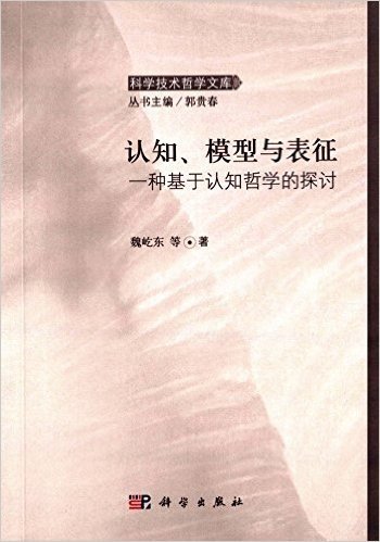 认知、模型与表征:一种基于认知哲学的探讨