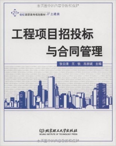 21世纪高职高专规划教材•土建类•工程项目招投标与合同管理