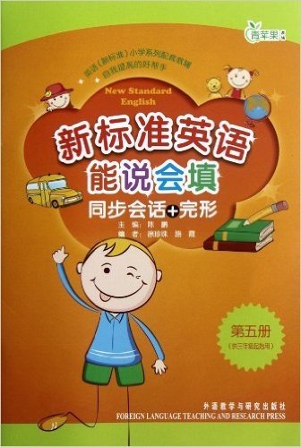 新标准英语能说会填同步会话+完形(3年级起点)(第5册)