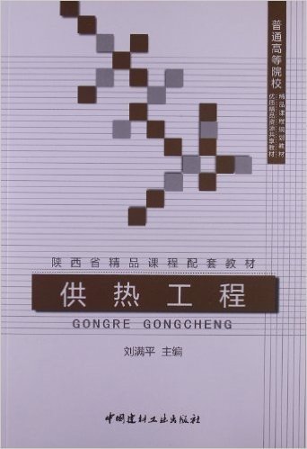 普通高等院校精品课程规划教材•优质精品资源共享教材:供热工程