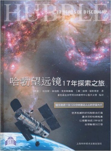 哈勃望远镜17年探索之旅(附光盘1张)