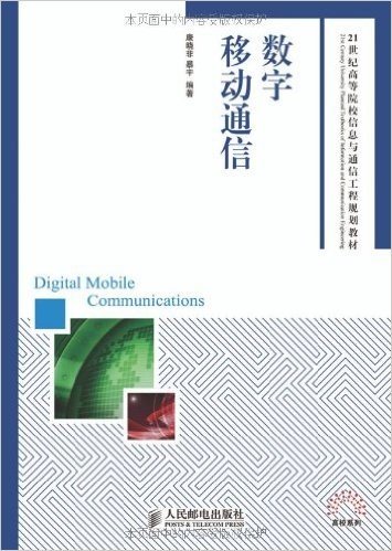 21世纪高等院校信息与通信工程规划教材:数字移动通信