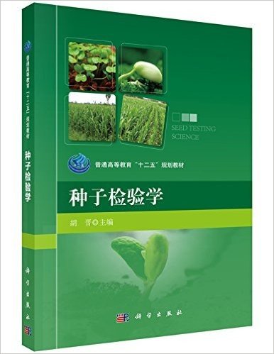 普通高等教育"十二五"规划教材:种子检验学