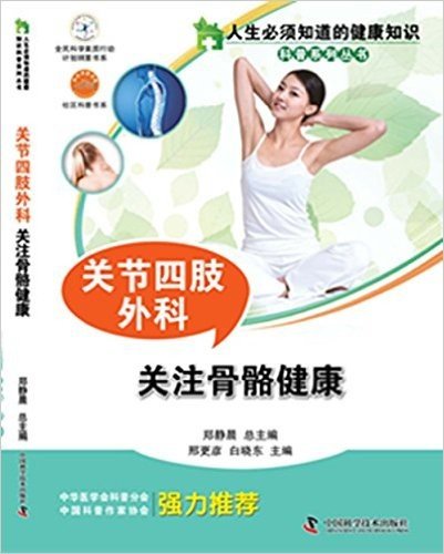 关节四肢外科(关注骨骼健康)/人生必须知道的健康知识科普系列丛书