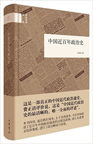 国民阅读经典:中国近百年政治史