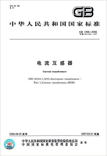 中华人民共和国国家标准:电流互感器(GB 1208-2006)(代替GB 1208-1997)