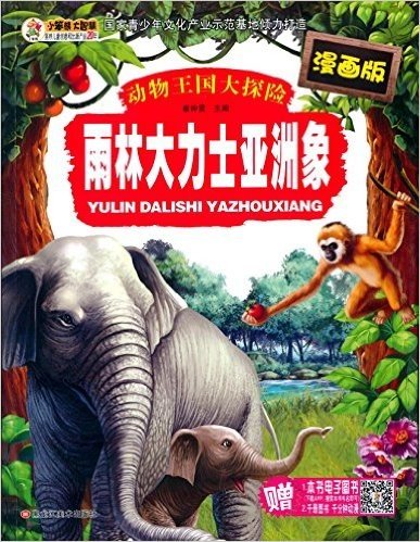 动物王国大探险:雨林大力士亚洲象(漫画版)