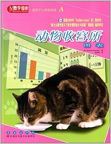 数学阅读·图表:动物收容所(适用于小学低年段A)