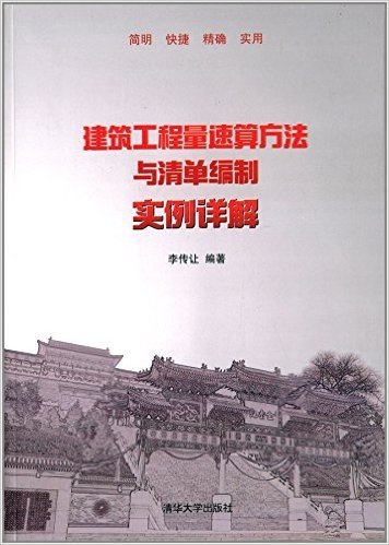 建筑工程量速算方法与清单编制实例详解