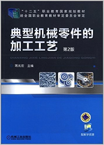 "十二五"职业教育国家规划教材:典型机械零件的加工工艺(第2版)