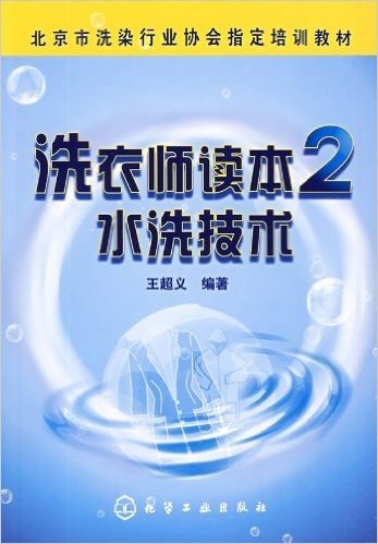 洗衣师读本2:水洗技术