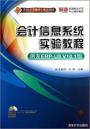 用友ERP实验中心精品教材:会计信息系统实验教程(用友ERP-U8 V10.1版)(附光盘)